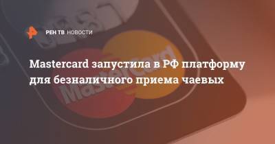 Mastercard запустила в РФ платформу для безналичного приема чаевых
