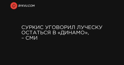 Суркис уговорил Луческу остаться в «Динамо», – СМИ