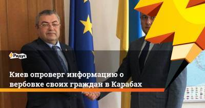 Киев опроверг информацию о вербовке своих граждан в Карабах