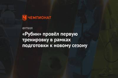«Рубин» провёл первую тренировку в рамках подготовки к новому сезону