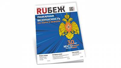 Вышел в свет новый номер журнала RUБЕЖ №3 (37) «Пожарная безопасность. На пороге реформ»