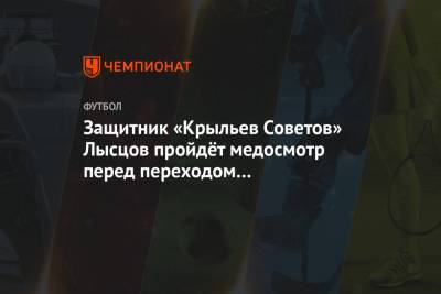 Защитник «Крыльев Советов» Лысцов пройдёт медосмотр перед переходом в «Локомотив» 28 июля