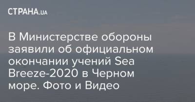 В Министерстве обороны заявили об официальном окончании учений Sea Breeze-2020 в Черном море. Фото и Видео
