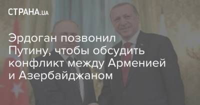 Эрдоган позвонил Путину, чтобы обсудить конфликт между Арменией и Азербайджаном