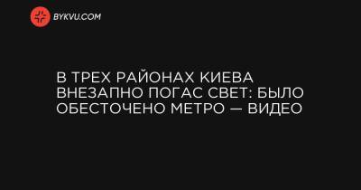 В трех районах Киева внезапно погас свет: было обесточено метро — видео