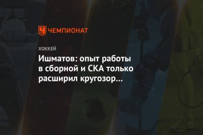 Ишматов: опыт работы в сборной и СКА только расширил кругозор Гатиятулина