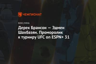Дерек Брансон - Дерек Брансон — Эдмен Шахбазян. Проморолик к турниру UFC on ESPN+ 31 - championat.com - США - шт. Невада - Вегас