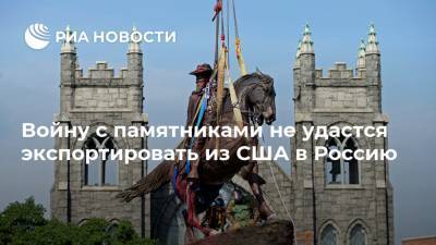 Войну с памятниками не удастся экспортировать из США в Россию