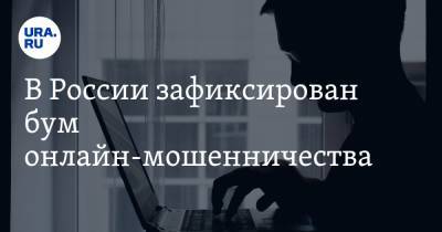 В России зафиксирован бум онлайн-мошенничества. Жертв ловят на желании заработать