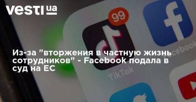 Из-за "вторжения в частную жизнь сотрудников" - Facebook подала в суд на ЕС - vesti.ua