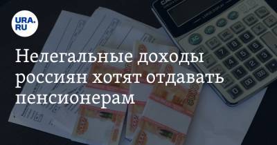 Нелегальные доходы россиян хотят отдавать пенсионерам