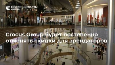 Crocus Group будет постепенно отменять скидки для арендаторов - realty.ria.ru - Москва
