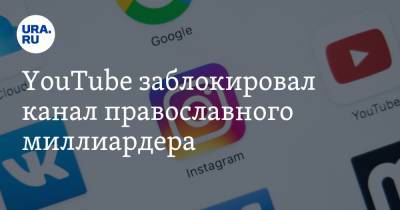 YouTube заблокировал канал православного миллиардера