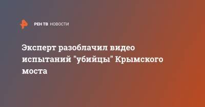 Эксперт разоблачил видео испытаний "убийцы" Крымского моста