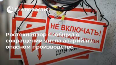 Ростехнадзор сообщил о сокращении числа аварий на опасном производстве