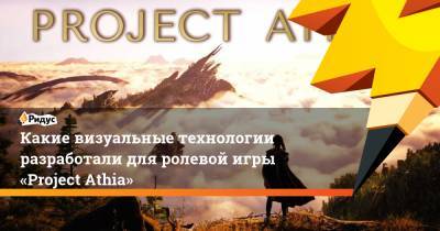 Какие визуальные технологии разработали для ролевой игры «Project Athia»