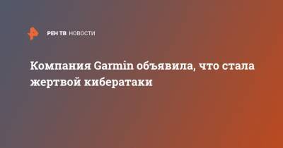 Компания Garmin объявила, что стала жертвой кибератаки