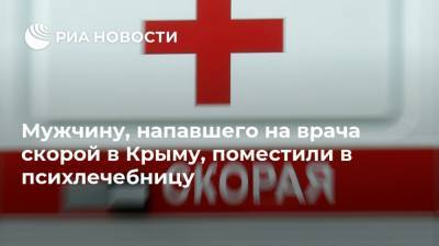 Мужчину, напавшего на врача скорой в Крыму, поместили в психлечебницу