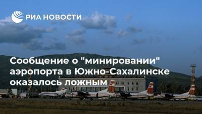 Сообщение о "минировании" аэропорта в Южно-Сахалинске оказалось ложным