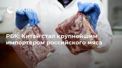 РБК: Китай стал крупнейшим импортером российского мяса