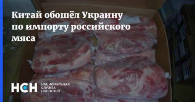 Китай обошёл Украину по импорту российского мяса