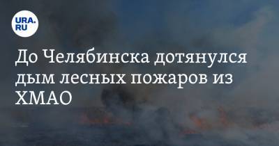 До Челябинска дотянулся дым лесных пожаров из ХМАО