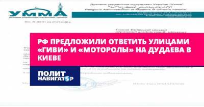 РФ предложили ответить улицами «Гиви» и «Моторолы» на Дудаева в...