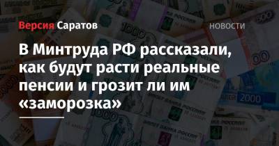 В Минтруда РФ рассказали, как будут расти реальные пенсии и грозит ли им «заморозка»
