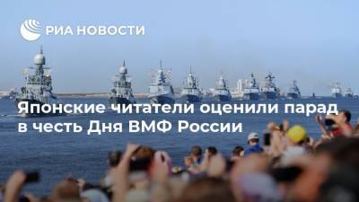 Японские читатели оценили парад в честь Дня ВМФ России