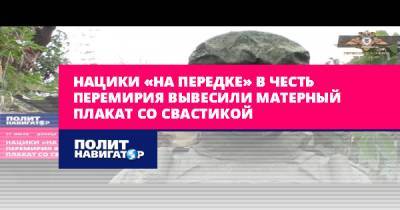 Нацики «на передке» в честь перемирия вывесили матерный плакат со... - politnavigator.net - Украина - ДНР - Донбасс