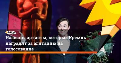 Названы артисты, которых Кремль наградит за агитацию на голосование