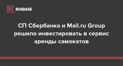 СП Сбербанка и Mail.ru Group решило инвестировать в сервис аренды самокатов