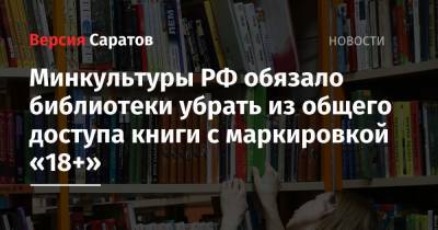 Минкультуры РФ обязало библиотеки убрать из общего доступа книги с маркировкой «18+»