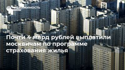 Почти 4 млрд рублей выплатили москвичам по программе страхования жилья