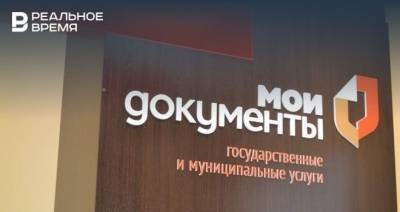 Казанские офисы МФЦ закроются на три дня