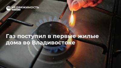 Газ поступил в первые жилые дома во Владивостоке