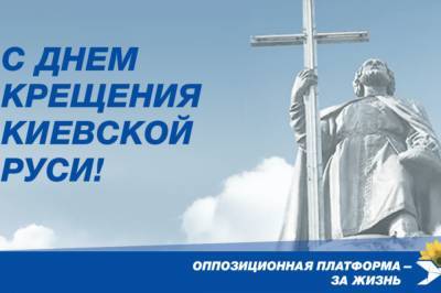 "Оппозиционная платформа - За жизнь" поздравила всех христиан в Украине с великим праздником Крещения Руси!
