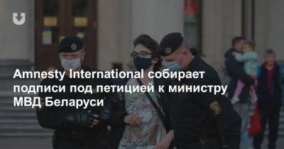 Amnesty International собирает подписи под петицией к министру МВД Беларуси