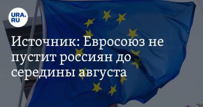 Источник: ЕС не пустит россиян в Европу до середины августа