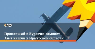 Пропавший вБурятии самолет Ан-2 нашли вИркутской области