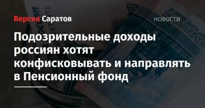 Подозрительные доходы россиян хотят конфисковывать и направлять в Пенсионный фонд