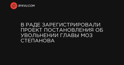В Раде зарегистрировали проект постановления об увольнении главы МОЗ Степанова