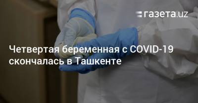 Четвертая беременная с COVID-19 скончалась в Ташкенте