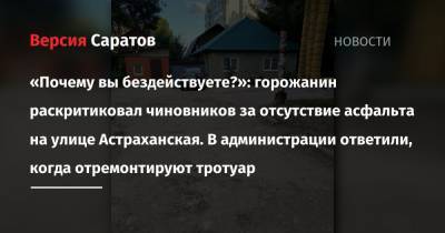 «Почему вы бездействуете?»: горожанин раскритиковал чиновников за отсутствие асфальта на улице Астраханская. В администрации ответили, когда отремонтируют тротуар