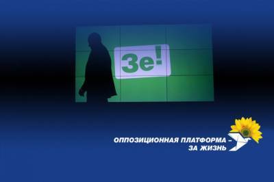 "Оппозиционная платформа - За жизнь": Зеленский и его команда должны уйти в отставку