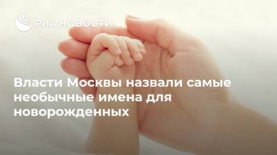 Власти Москвы назвали самые необычные имена для новорожденных