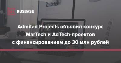 Admitad Projects объявил конкурс MarTech и AdTech-проектов с финансированием до 30 млн рублей