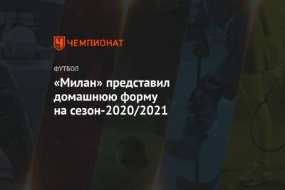 «Милан» представил домашнюю форму на сезон-2020/2021