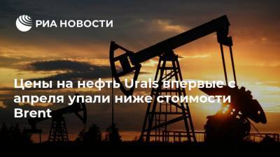 Цены на нефть Urals впервые с апреля упали ниже стоимости Brent