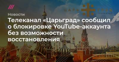 Телеканал «Царьград» сообщил о блокировке YouTube-аккаунта без возможности восстановления